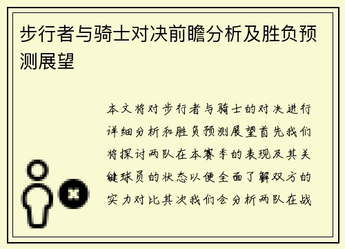 步行者与骑士对决前瞻分析及胜负预测展望