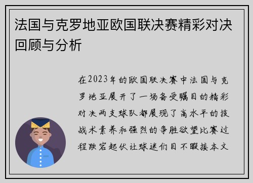 法国与克罗地亚欧国联决赛精彩对决回顾与分析