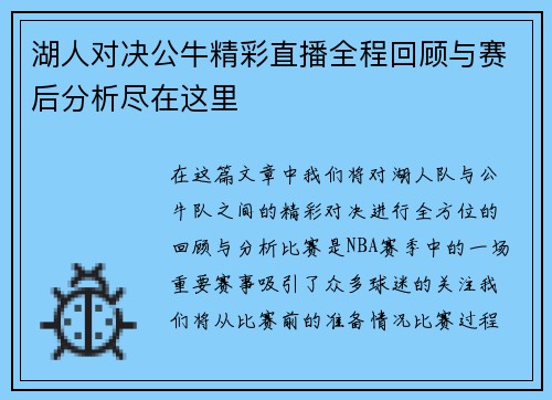 湖人对决公牛精彩直播全程回顾与赛后分析尽在这里