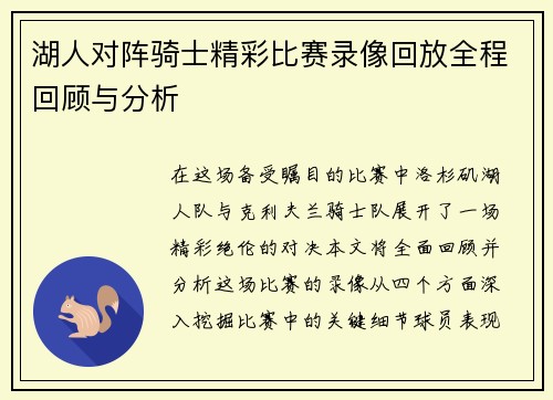 湖人对阵骑士精彩比赛录像回放全程回顾与分析