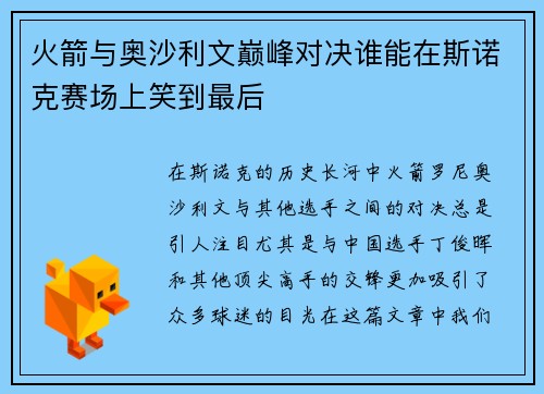 火箭与奥沙利文巅峰对决谁能在斯诺克赛场上笑到最后