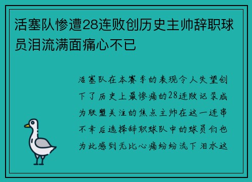 活塞队惨遭28连败创历史主帅辞职球员泪流满面痛心不已