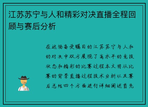 江苏苏宁与人和精彩对决直播全程回顾与赛后分析