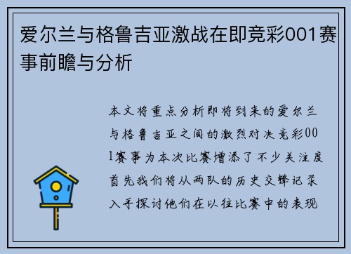 爱尔兰与格鲁吉亚激战在即竞彩001赛事前瞻与分析