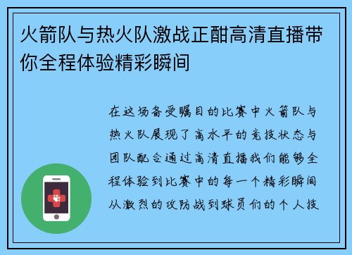 火箭队与热火队激战正酣高清直播带你全程体验精彩瞬间