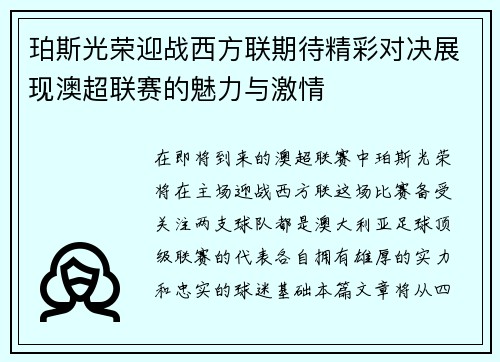 珀斯光荣迎战西方联期待精彩对决展现澳超联赛的魅力与激情