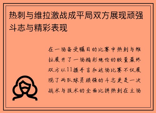 热刺与维拉激战成平局双方展现顽强斗志与精彩表现