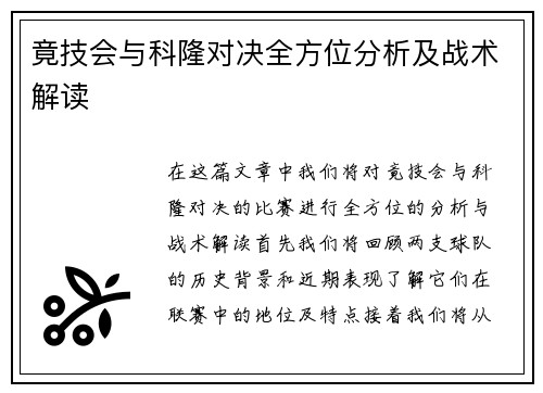 竟技会与科隆对决全方位分析及战术解读