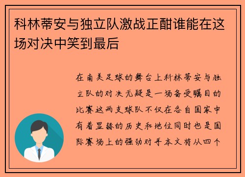科林蒂安与独立队激战正酣谁能在这场对决中笑到最后