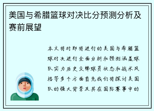 美国与希腊篮球对决比分预测分析及赛前展望