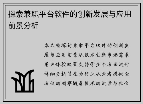 探索兼职平台软件的创新发展与应用前景分析