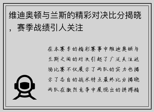 维迪奥顿与兰斯的精彩对决比分揭晓，赛季战绩引人关注