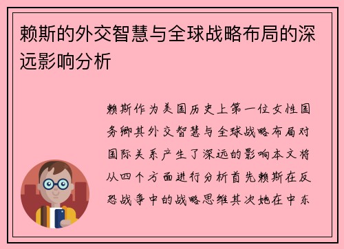 赖斯的外交智慧与全球战略布局的深远影响分析
