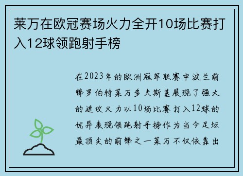 莱万在欧冠赛场火力全开10场比赛打入12球领跑射手榜
