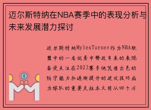 迈尔斯特纳在NBA赛季中的表现分析与未来发展潜力探讨