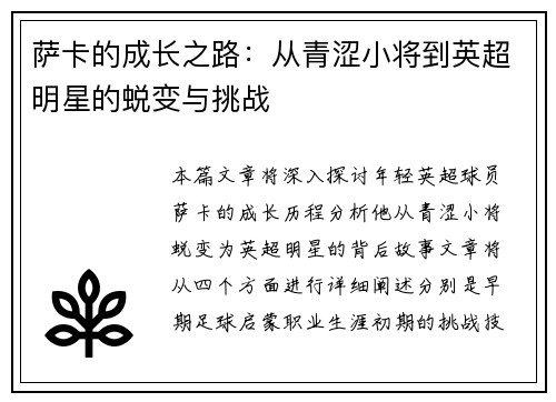 萨卡的成长之路:从青涩小将到英超明星的蜕变与挑战