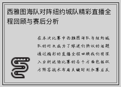 西雅图海队对阵纽约城队精彩直播全程回顾与赛后分析