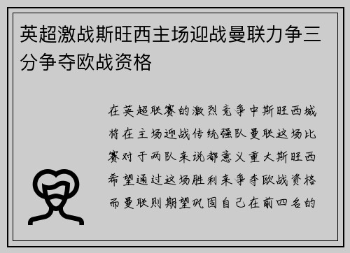 英超激战斯旺西主场迎战曼联力争三分争夺欧战资格
