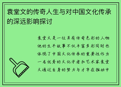 袁堂文的传奇人生与对中国文化传承的深远影响探讨