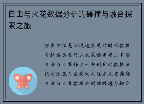 自由与火花数据分析的碰撞与融合探索之旅