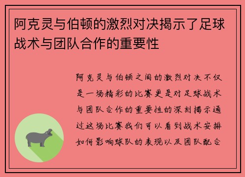 阿克灵与伯顿的激烈对决揭示了足球战术与团队合作的重要性