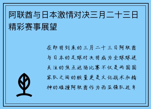 阿联酋与日本激情对决三月二十三日精彩赛事展望
