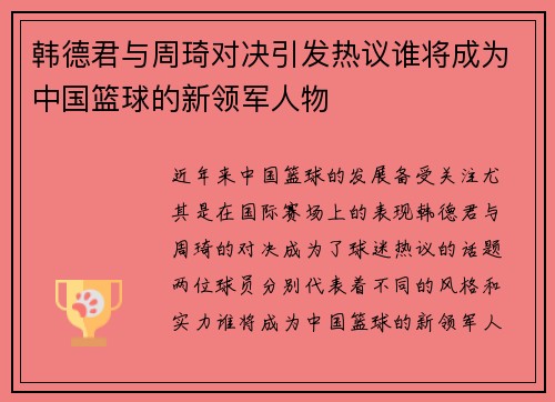 韩德君与周琦对决引发热议谁将成为中国篮球的新领军人物