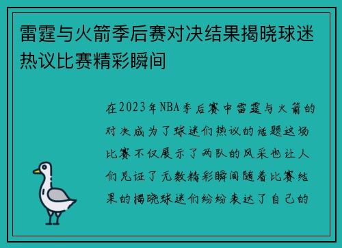 雷霆与火箭季后赛对决结果揭晓球迷热议比赛精彩瞬间