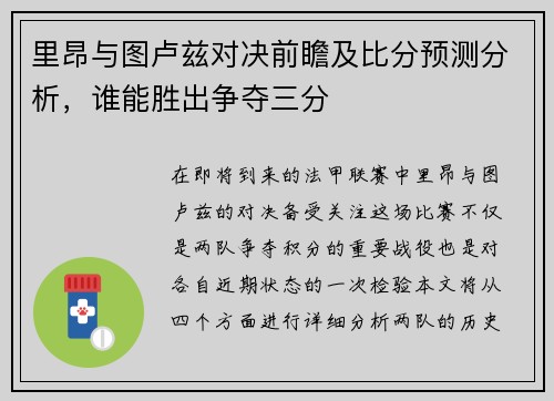 里昂与图卢兹对决前瞻及比分预测分析，谁能胜出争夺三分