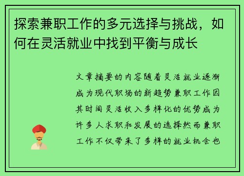 探索兼职工作的多元选择与挑战，如何在灵活就业中找到平衡与成长