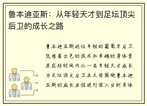 鲁本迪亚斯：从年轻天才到足坛顶尖后卫的成长之路