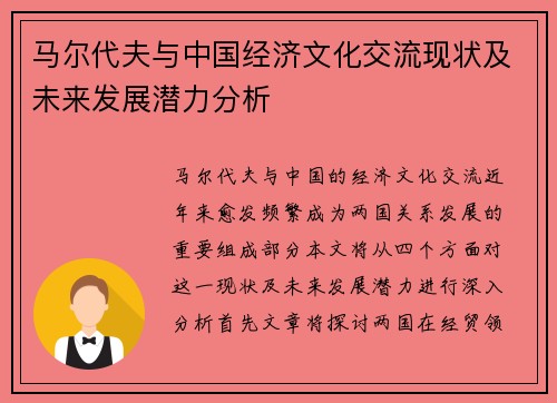 马尔代夫与中国经济文化交流现状及未来发展潜力分析