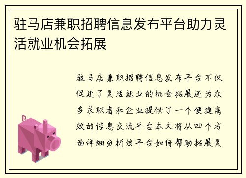 驻马店兼职招聘信息发布平台助力灵活就业机会拓展