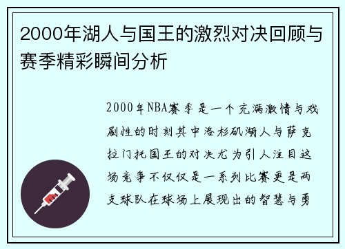2000年湖人与国王的激烈对决回顾与赛季精彩瞬间分析