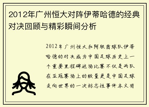 2012年广州恒大对阵伊蒂哈德的经典对决回顾与精彩瞬间分析