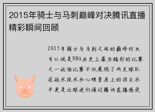 2015年骑士与马刺巅峰对决腾讯直播精彩瞬间回顾