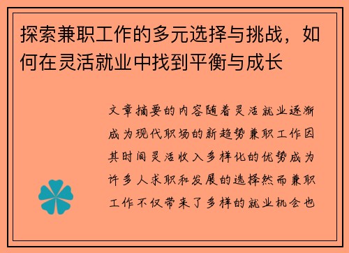 探索兼职工作的多元选择与挑战，如何在灵活就业中找到平衡与成长