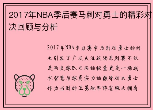 2017年NBA季后赛马刺对勇士的精彩对决回顾与分析