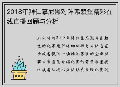 2018年拜仁慕尼黑对阵弗赖堡精彩在线直播回顾与分析