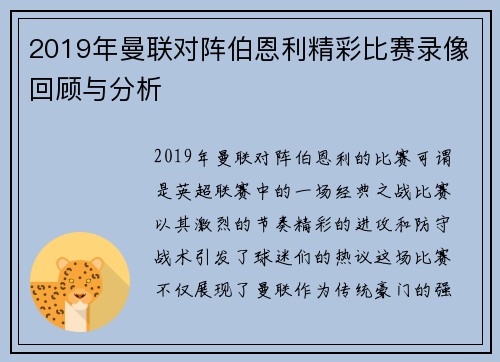 2019年曼联对阵伯恩利精彩比赛录像回顾与分析