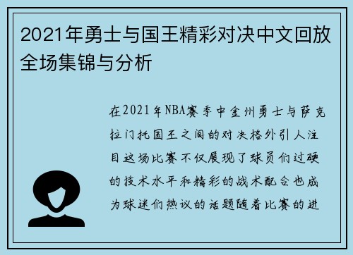 2021年勇士与国王精彩对决中文回放全场集锦与分析