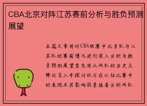 CBA北京对阵江苏赛前分析与胜负预测展望