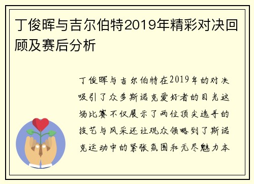 丁俊晖与吉尔伯特2019年精彩对决回顾及赛后分析