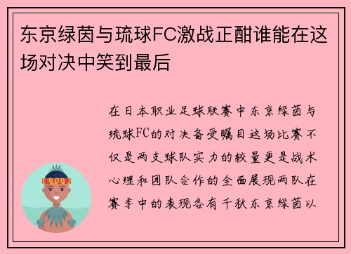 东京绿茵与琉球FC激战正酣谁能在这场对决中笑到最后