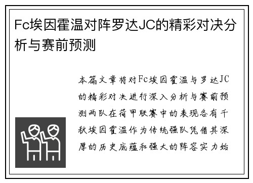 Fc埃因霍温对阵罗达JC的精彩对决分析与赛前预测