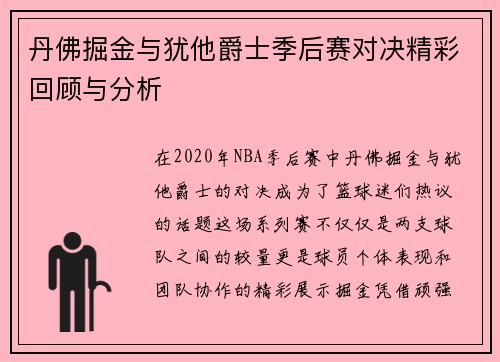 丹佛掘金与犹他爵士季后赛对决精彩回顾与分析