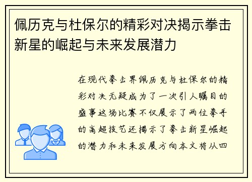 佩历克与杜保尔的精彩对决揭示拳击新星的崛起与未来发展潜力