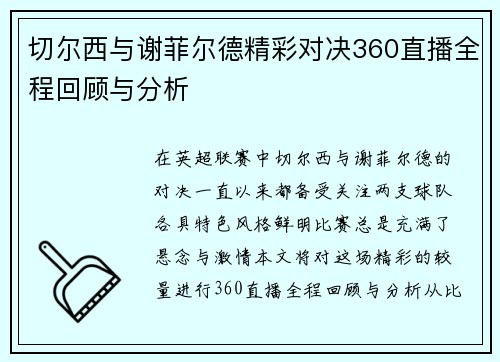 切尔西与谢菲尔德精彩对决360直播全程回顾与分析