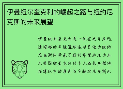 伊曼纽尔奎克利的崛起之路与纽约尼克斯的未来展望