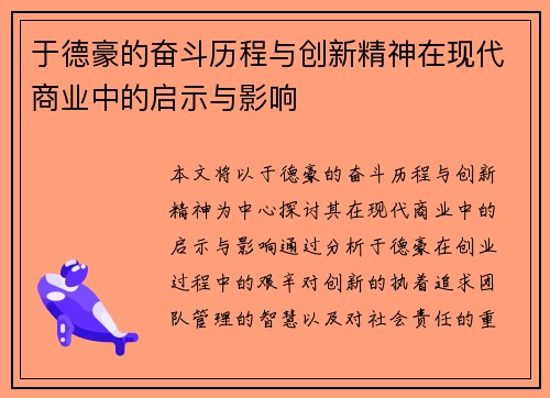 于德豪的奋斗历程与创新精神在现代商业中的启示与影响